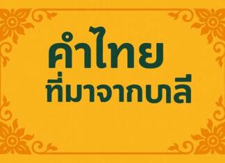 คำไทยที่มีรากมาจากภาษาบาลี คืออะไร และมีบทบาทอย่างไรในภาษาไทย คำไทยที่มีรากมาจากภาษาบาลี