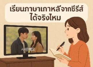 การเรียนภาษาเกาหลีจากซีรีส์ช่วยให้พูดได้เร็วขึ้นจริงไหม? เรียนภาษาเกาหลีจากซีรีส์ได้จริงไหม