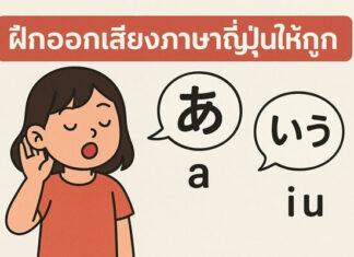 ฝึกออกเสียงภาษาญี่ปุ่นให้ถูก เรียนรู้ง่ายและพูดชัด ฝึกออกเสียงภาษาญี่ปุ่นให้ถูก