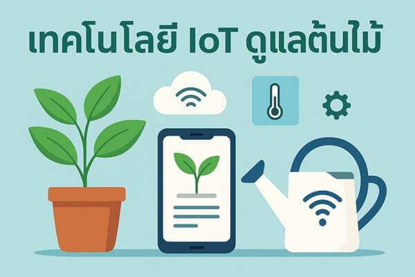 ใช้เทคโนโลยี IoT ดูแลต้นไม้