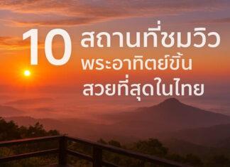 10 สถานที่ชมวิวพระอาทิตย์ขึ้นสวยที่สุดในไทย ที่คุณไม่ควรพลาด 10 สถานที่ชมวิวพระอาทิตย์ขึ้นสวยที่สุดในไทย